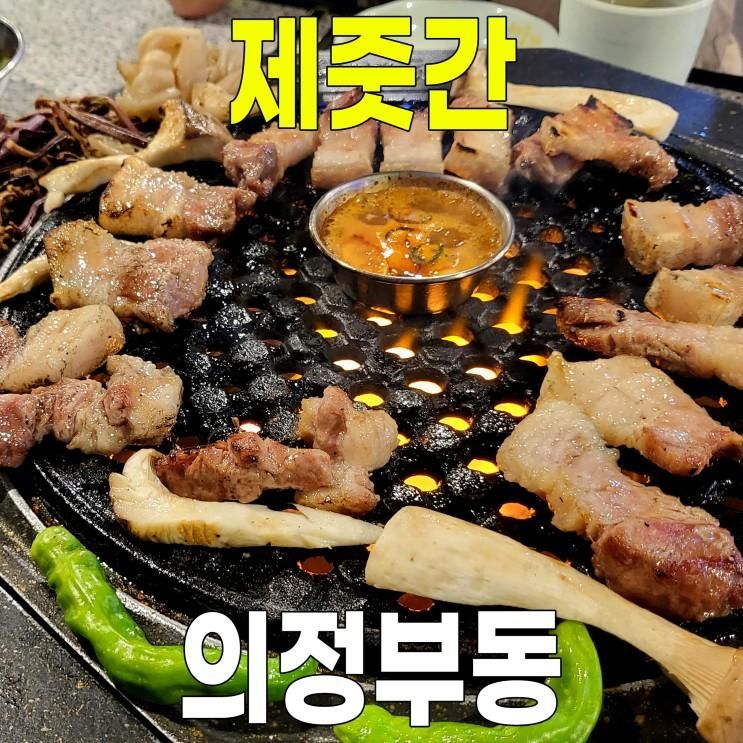 [의정부동] 제줏간 의정부점 (직접 구워주고...