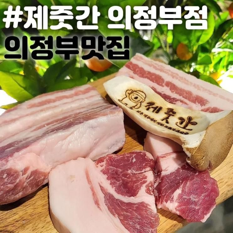 의정부 고기집 포토존 가득한 제줏간 의정부점