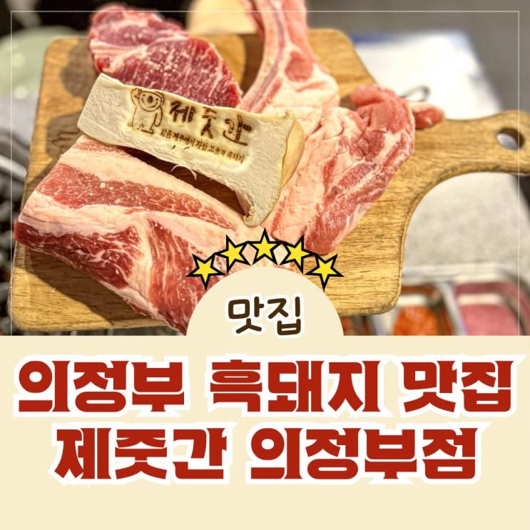 제주도 분위기 가득한 흑돼지 맛집 제줏간 의정부점