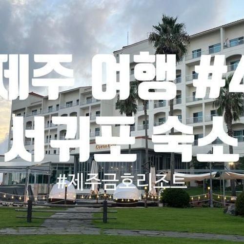 여행 #4 : 제주 서귀포 가성비 좋은 숙소 추천 " 금호제주 리조트 "