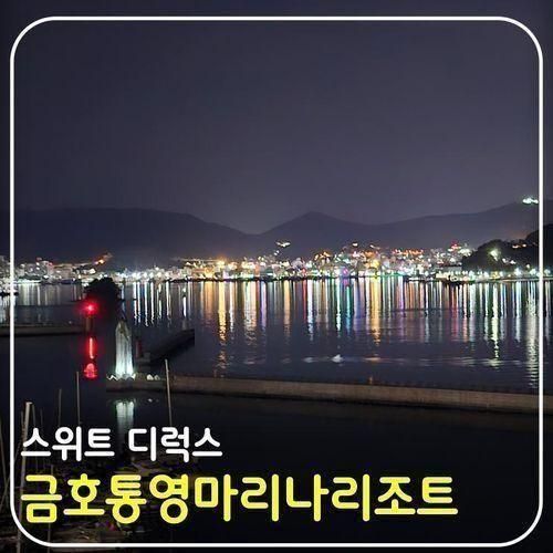 금호 통영  마리나 리조트 스위트 디럭스 숙박 솔직 후기(ft. 룸...