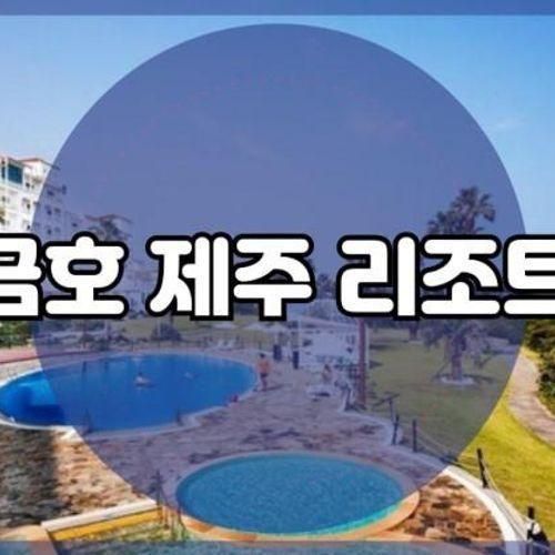 금호 제주 리조트 편의시설 및 서비스 알아볼까요?