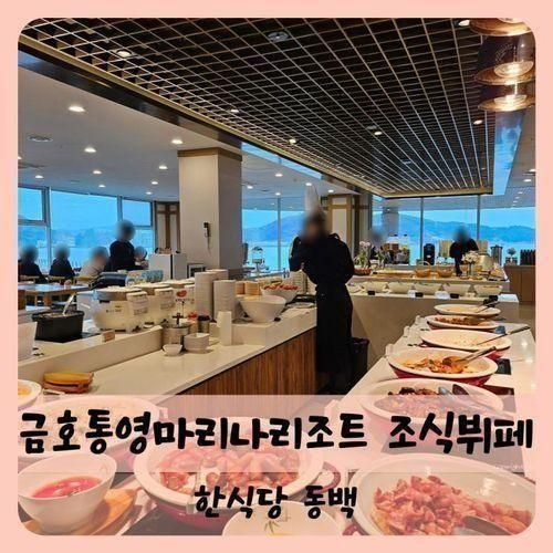 【통영】금호 통영 마리나 리조트 조식뷔페 동백