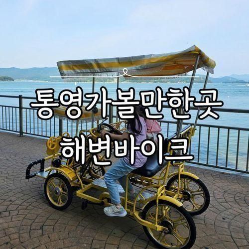 경남 통영 여행 아이와 가볼만한곳 금호통영마리나리조트...