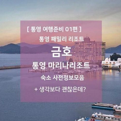 통영 여행준비 01편 - 금호 통영 마리나 리조트 : 사전 정보