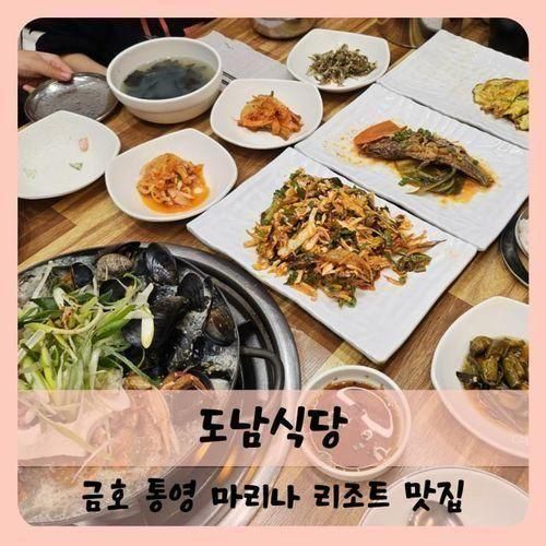 【통영】금호 통영 마리나 리조트 맛집 도남식당