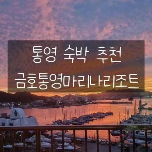 통영숙박추천 - 금호통영마리나리조트 석양이 끝내줘요!