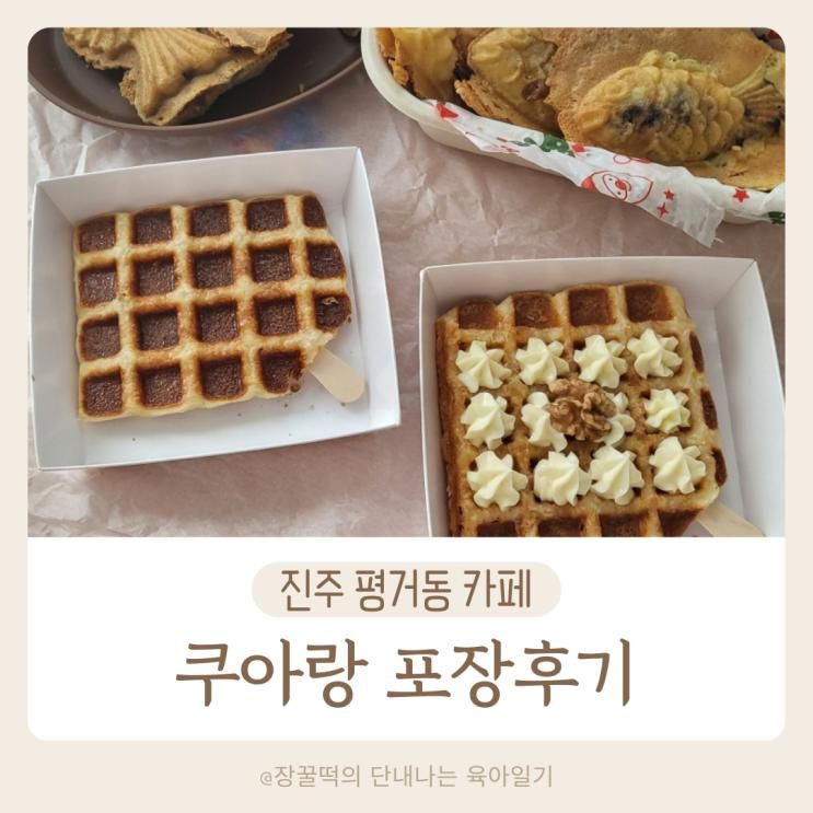 좋은 수제붕어빵과 작대기크로플이 맛있는 평거동 카페 쿠아랑