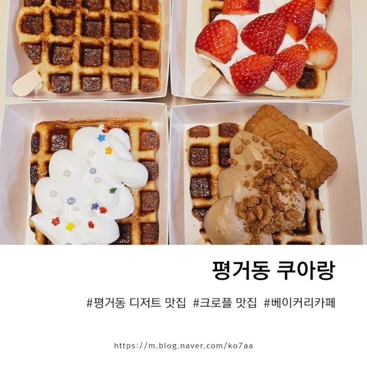 평거동 디저트 맛집 / 평거동 베이커리 카페 / 쿠아랑