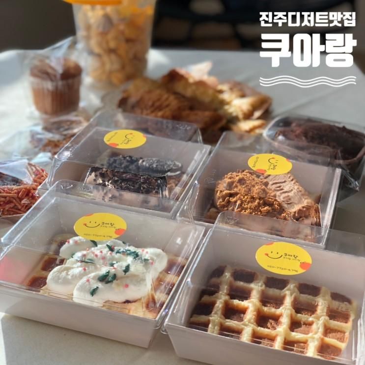 [진주디저트맛집] 퀄리티 좋은 수제 디저트 맛집 <쿠아랑...