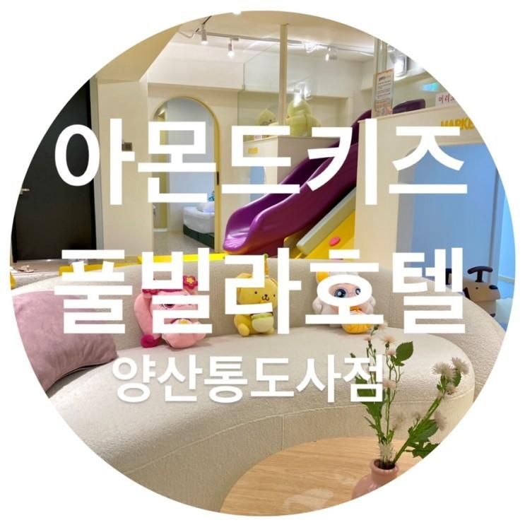 양산 통도사 “아몬드 키즈 풀빌라 호텔”