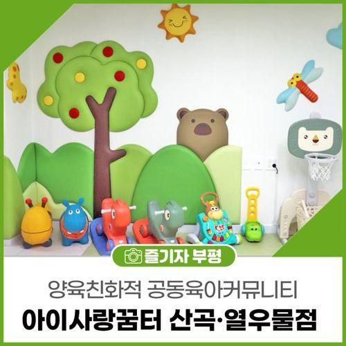 공동육아커뮤니티! 부평구 아이사랑꿈터 산곡점·열우물점