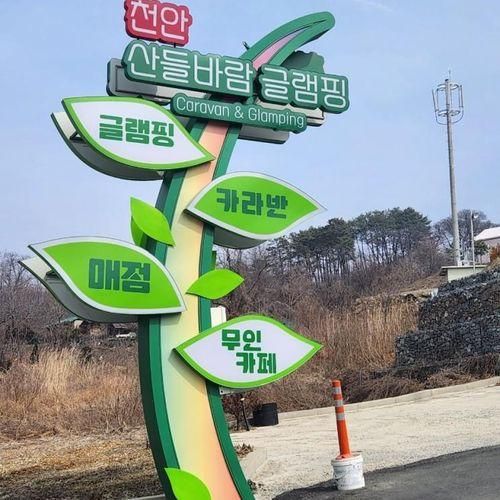 산들바람글램핑]아이랑오기좋은글램핑장ㅣ천안카라반ㅣ바람B...