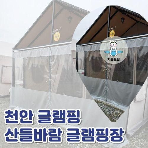천안 글램핑장 산들바람글램핑 당일치기 시설 및 숙박정보