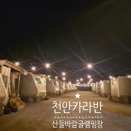 천안카라반 아이와가볼만한곳 바베큐장 추천 '산들바람글램핑장'