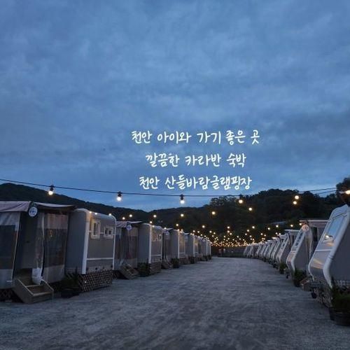 천안 아이와 가볼만한 곳 천안 카라반 숙박 산들바람글램핑장