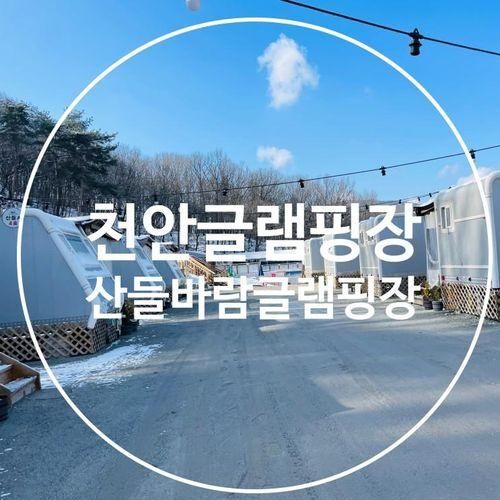 아이와 충남 천안글램핑장 '천안산들바람글램핑'