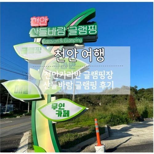 천안 산들바람 글램핑장 후기... 좋은 체험가득 천안글램핑장