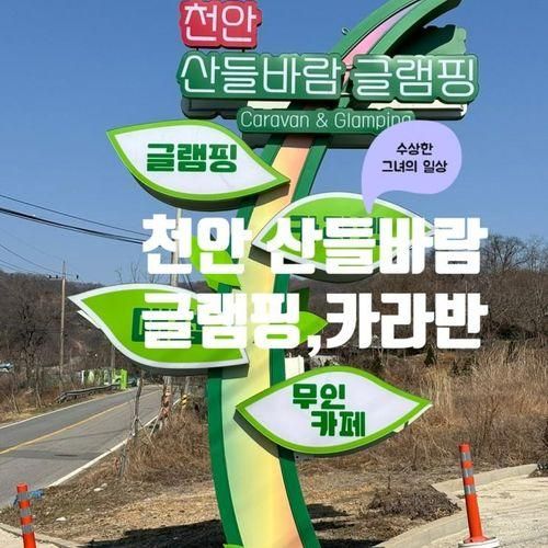 아이와함께 오기좋은 천안글램핑 산들바람글램핑