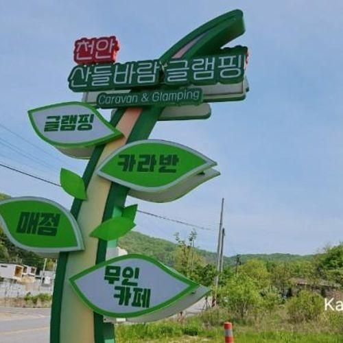 [천안] 산들바람 글램핌장 카라반 후기~!