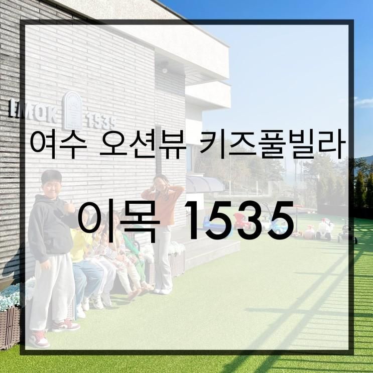 <여수> 이목1535 | 오션뷰 대형 온수풀 키즈풀빌라