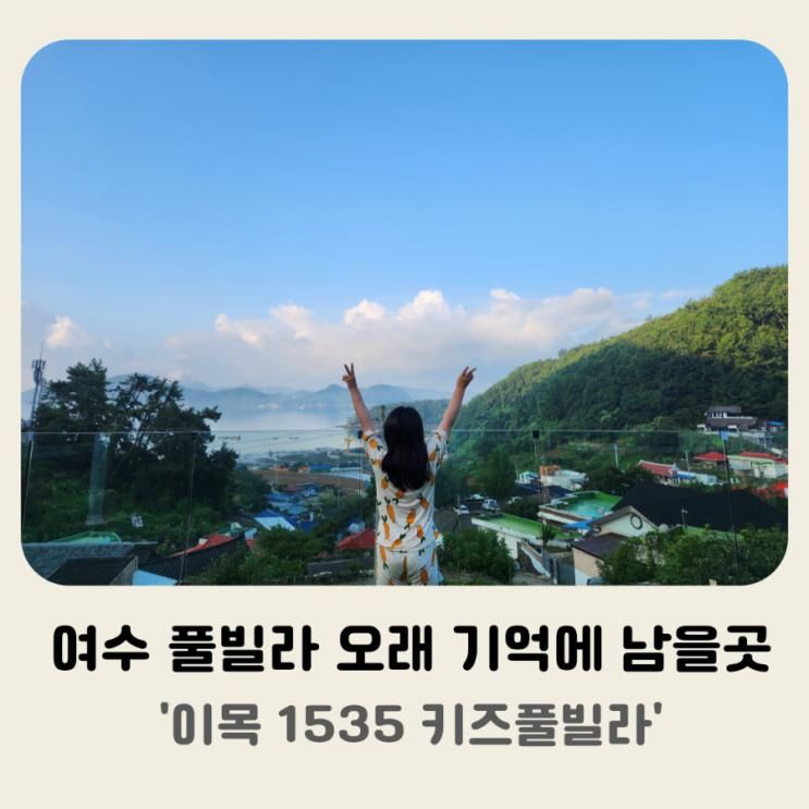 여수 풀빌라펜션 이목1535 2박3일 내돈내산 :: 이런펜션...