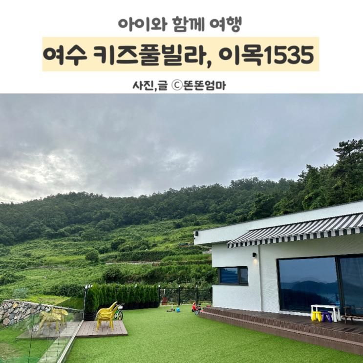 전남 방3개 독채 펜션 이목1535 여수 키즈풀빌라