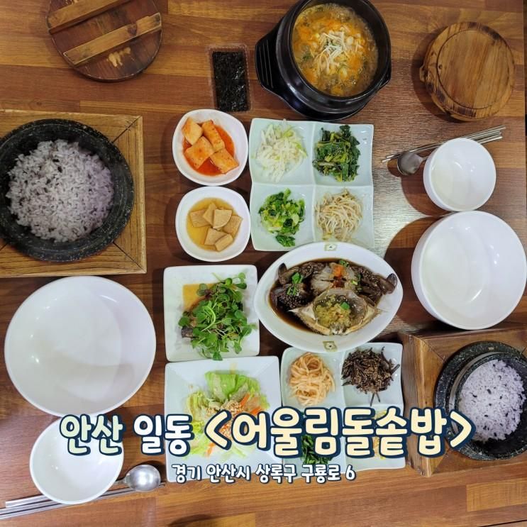 간장게장이 맛있는 안산식물원맛집 <어울림돌솥밥>