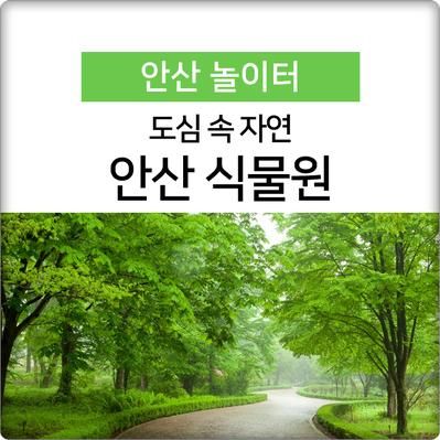 '녹색 힐링공간' 도심 속 자연, 안산 식물원