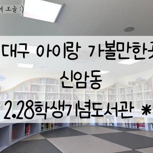 2.28학생기념도서관 대구 아이랑 가볼만한곳 도서관투어 *