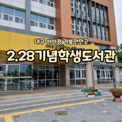 대구 2.28기념학생도서관 _아이와 가볼만한곳