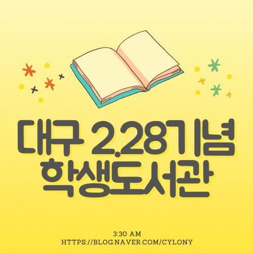 대구 2.28 기념 학생 도서관 - 4살 8살 즐겨가는 곳, 이용안내...