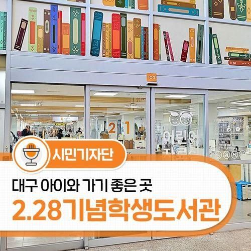 2.28기념학생도서관으로 아이들과 독서여행 떠나요