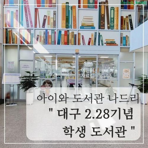 아이와 도서관 나드리 ㅣ 대구 2.28기념 학생 도서관ㅣ그린대로