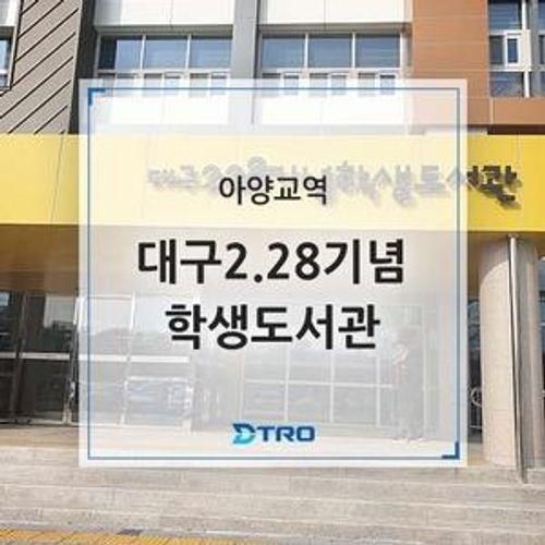 대구 2.28기념학생도서관 폐교를 도서관으로 전국 최초!