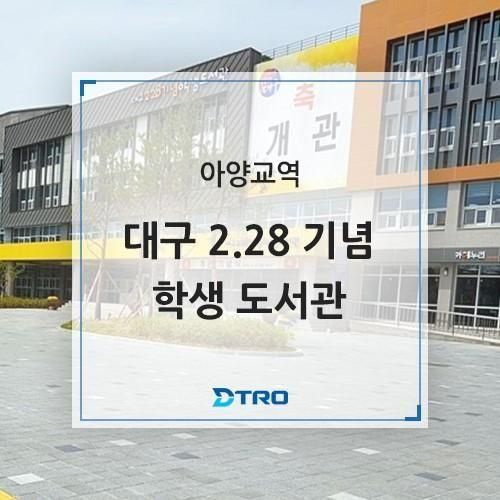 올해 4월에 개관한 대구 2.28기념 학생 도서관 도시철도 1호선...