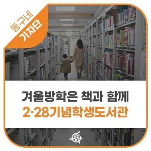 대구2.28기념학생도서관 - 차미근 기자 ｜ 대구 동구 도서관...