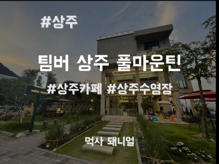 [상주카페]상주 수영장이 있는 커피팀버 상주풀마운틴