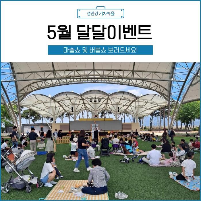 곡성 섬진강기차마을 5월이벤트 미리보기 & 어린이날 무료입장