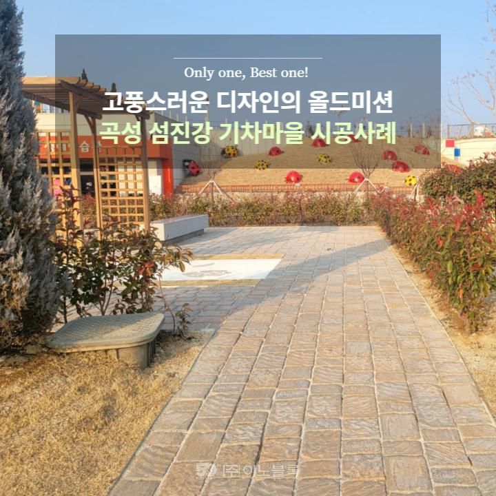 [보도블록] 전남 시공사례 - 곡성 섬진강 기차마을 보도블록 종류