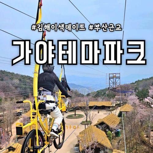부산 근교 김해 이색데이트 가야테마파크 익사이팅 액티비티...
