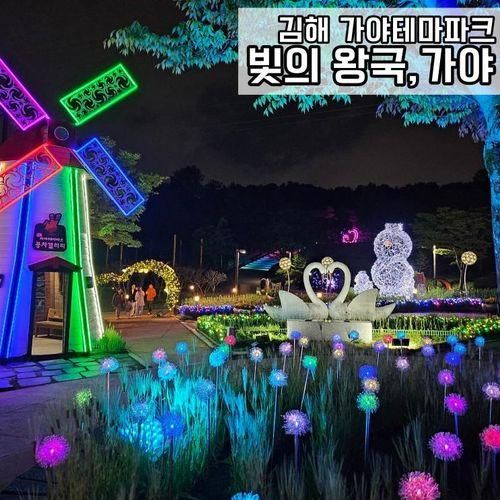 김해 가볼만한곳 가야테마파크 야간개장 빛축제 '빛의 왕국, 가야'