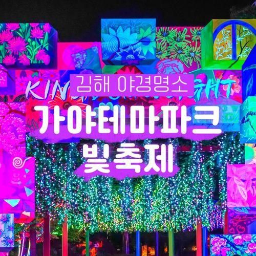김해 야경명소 가야테마파크 빛축제 야간개장 무료 입장 시설안내