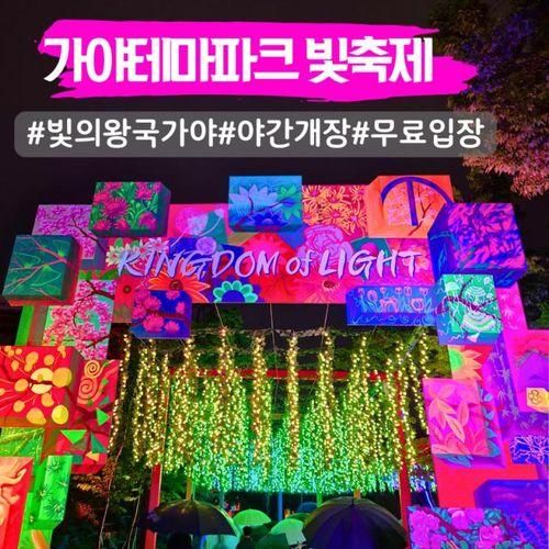 김해가야테마파크  빛축제 야간개장 무료입장 주차장 셔틀버스...