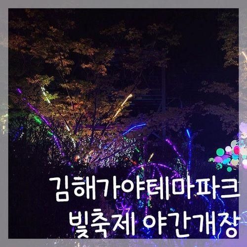김해가야테마파크 빛축제 야간 무료개장 낮 입장료 주차장, 시간