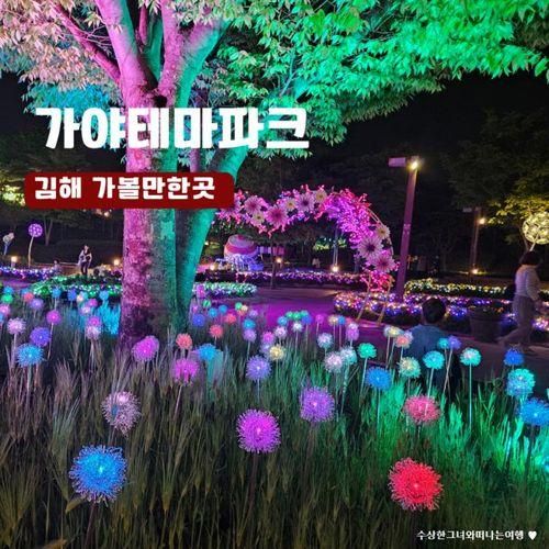 김해 가야테마파크 일루미네이션 빛의왕국 야간개장 입장료 무료