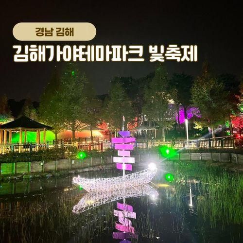 김해가야테마파크 빛축제 야간개장 일정 및 행사정보