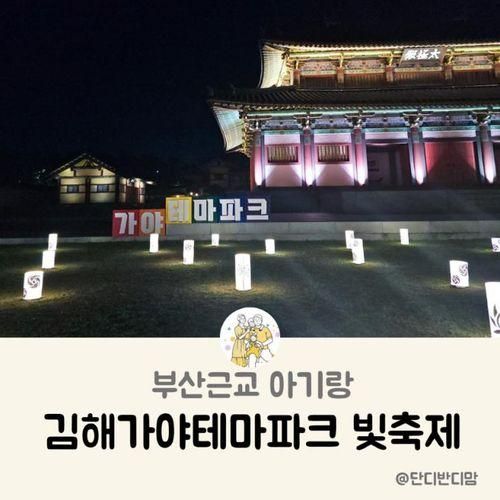 김해가야테마파크 빛축제 야간개장 추천 시간, 부산근교 김해...