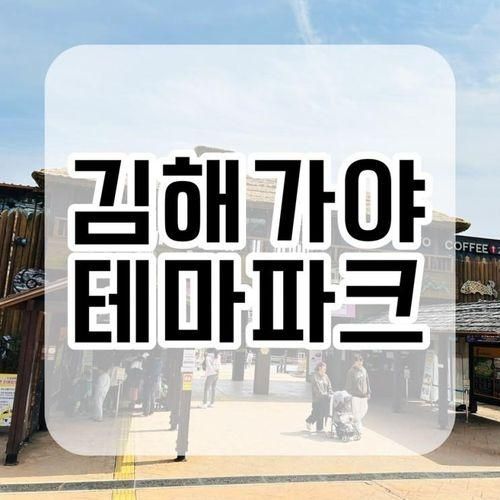 부산 근교 김해 아이랑 가볼만한곳 가야테마파크