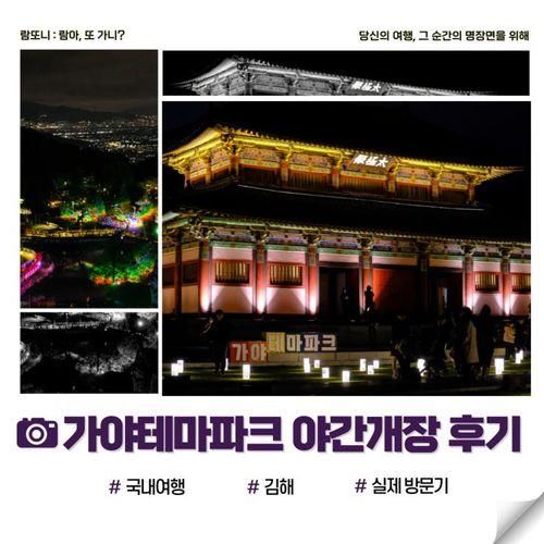 김해 가야테마파크 야간개장 빛축제 방문 후기